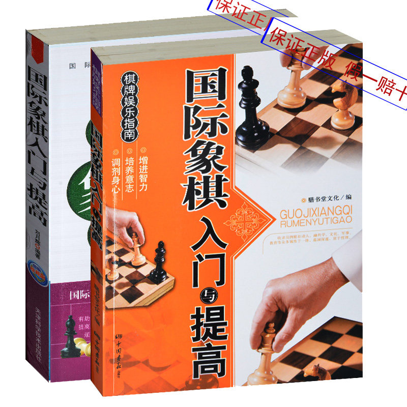 国际象棋入门与提高全2册父子套装 国际象棋入门书儿童中小学生青少年小孩学国际象棋教程教材教学棋谱书 国际象棋入门与提高问答