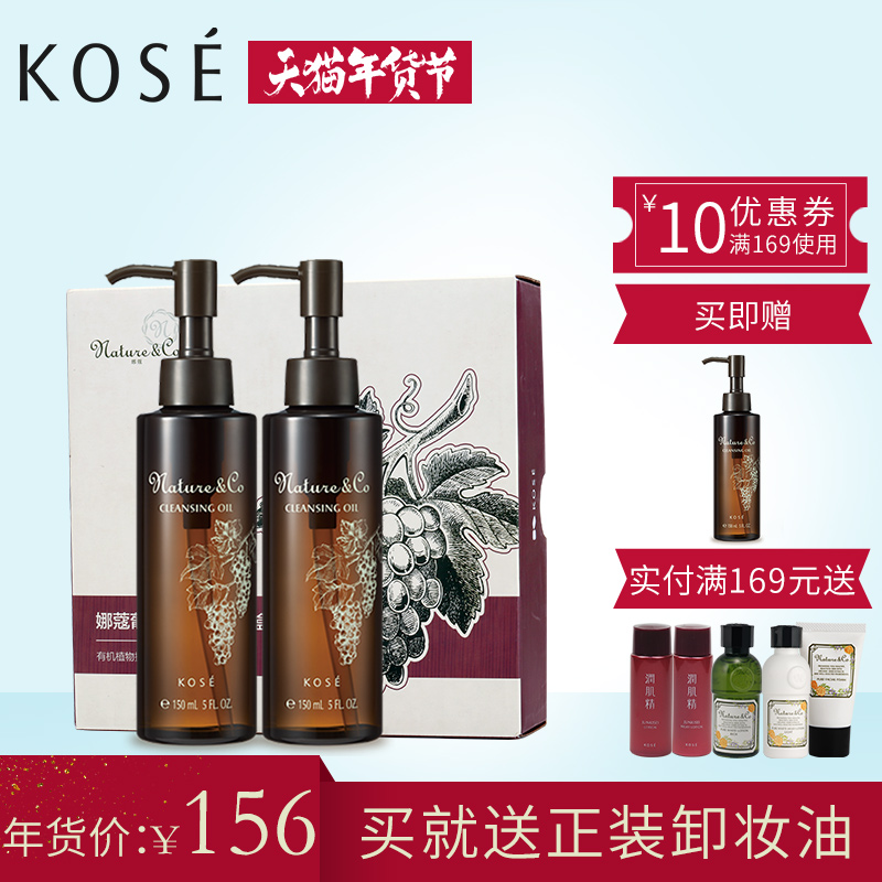 高丝 娜蔻葡萄籽卸妆油脸部温和清洁150ml*2支 洁肤油定制礼盒装