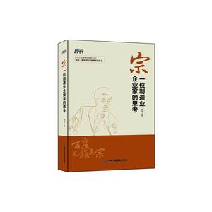 宗：一位制造业企业家的思考（易中公司董事长宋新宇博士作序推荐）