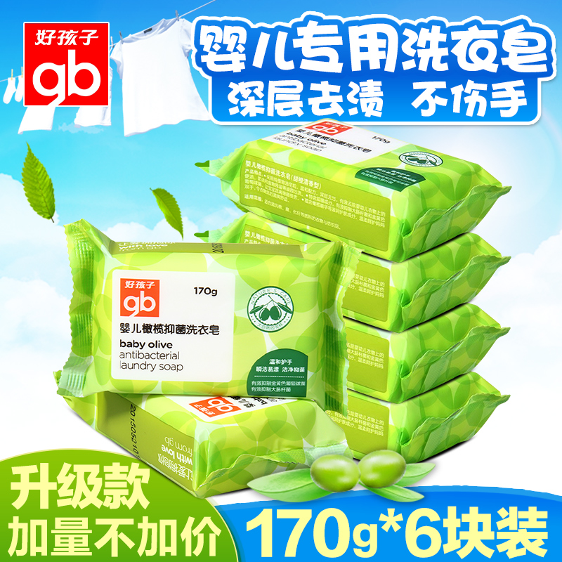 好孩子 婴儿抗菌洗衣皂 尿布皂bb皂 宝宝去渍洗衣皂170g*6块装