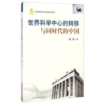 世界科学中心的转移与同时代的中国/张剑/上海科学技术出版社