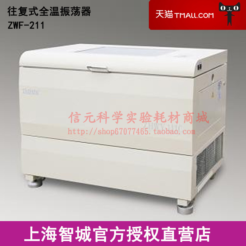 上海智城 ZWF-211 往复式大容量全温度恒温摇床