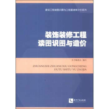 装饰装修工程读图识图与造价/《装饰装修工程读图识图与造价》编委会/知识产权出版社