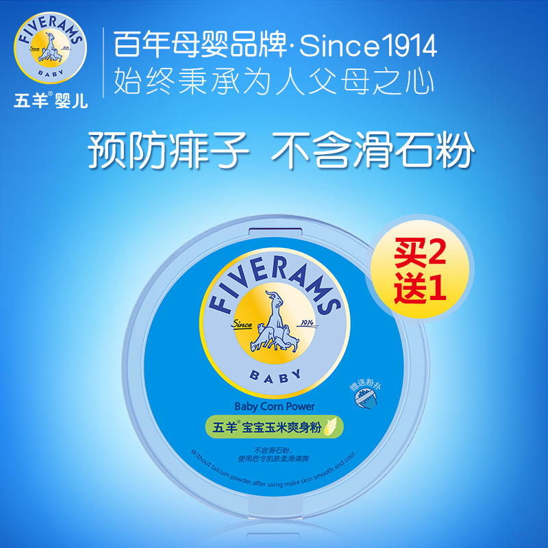 五羊婴儿爽身粉天然玉米粉祛痱子止痒不含滑石粉 宝宝痱子粉