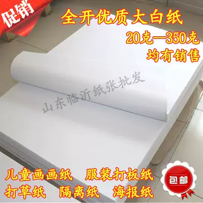 Full open white paper 678 100g white paper packaging paper clothing board paper painting paper wholesale