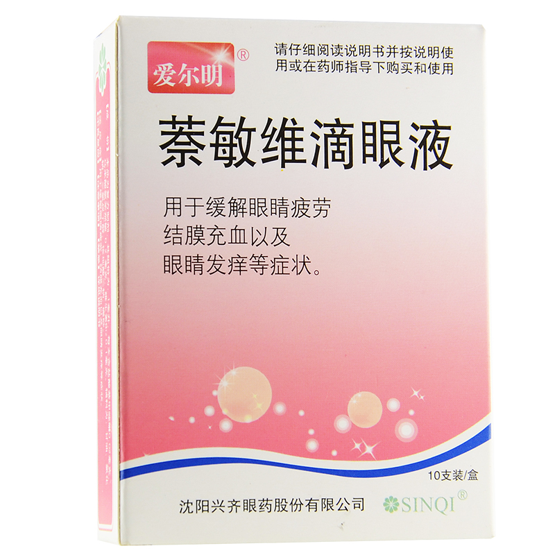 爱尔明 萘敏维滴眼液 10支 眼睛疲劳 去红血丝眼药水 滴眼露