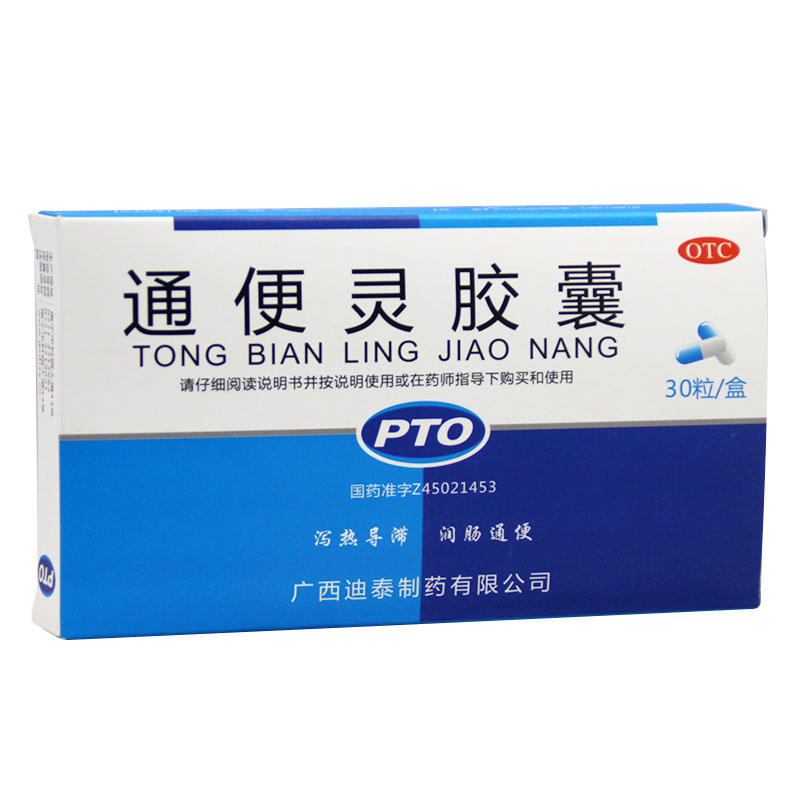PTO 通便灵胶囊 0.25g*30粒 泻热 润肠 通便 习惯性便秘 包邮
