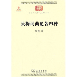 吴梅词曲论著四种(中华现代学术名著)