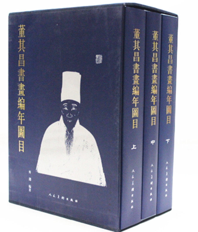 董其昌书画编年图目(上中下)(精) 齐渊 艺术 人民美术