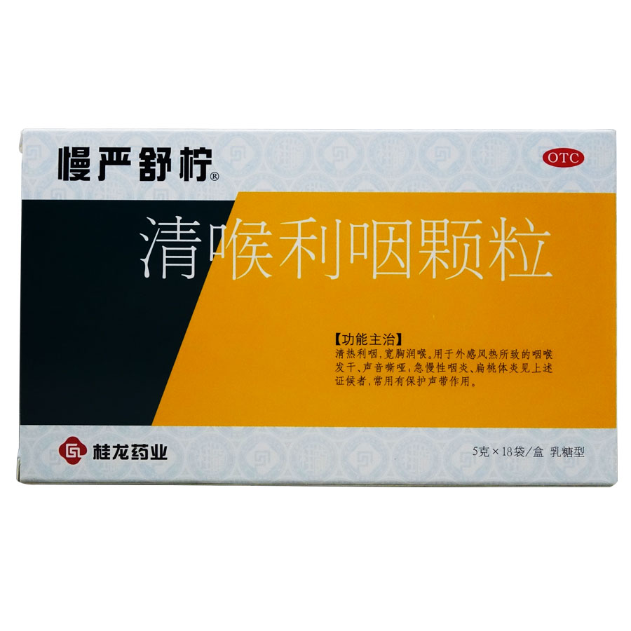 18+6袋+送礼】慢严舒柠清喉利咽颗粒清热润喉 急慢性咽炎声音嘶哑