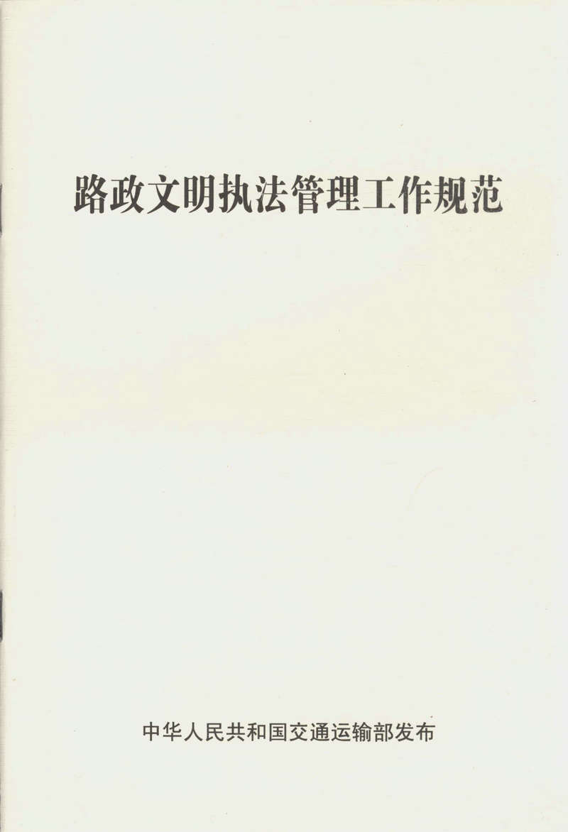 路政文明执法管理工作规范        非 建筑工程测量(附实训指导书)