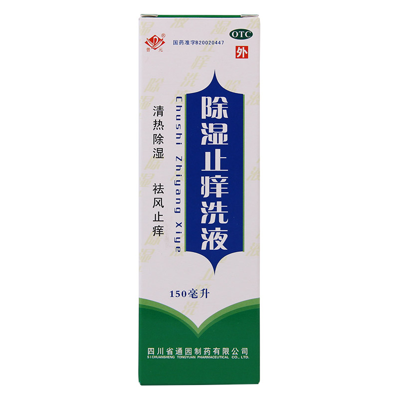普元 除湿止痒洗液150ml 成人湿疹 皮肤瘙痒 祛风止痒清热除湿QA