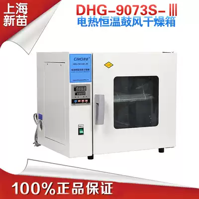 (Shanghai New Miao DHG-9073BS-Ⅲ) Electric constant temperature blast drying oven 200 ℃ one year warranty