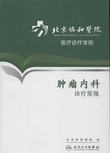 正版]肿瘤内科诊疗常规/北京协和医院医疗诊疗常规 人民卫生 9787117153904