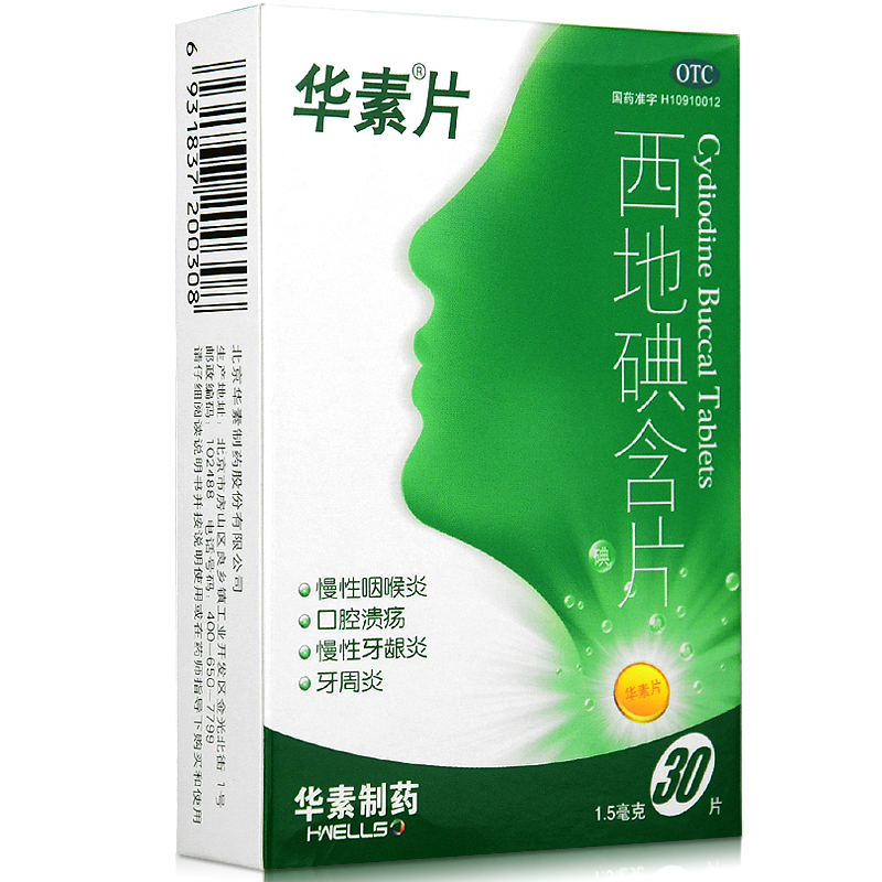 华素片 西地碘含片 30片 慢性咽喉炎牙龈炎牙周炎 口腔溃疡 含服