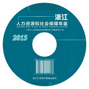 浙江人力资源和社会保障年鉴2015