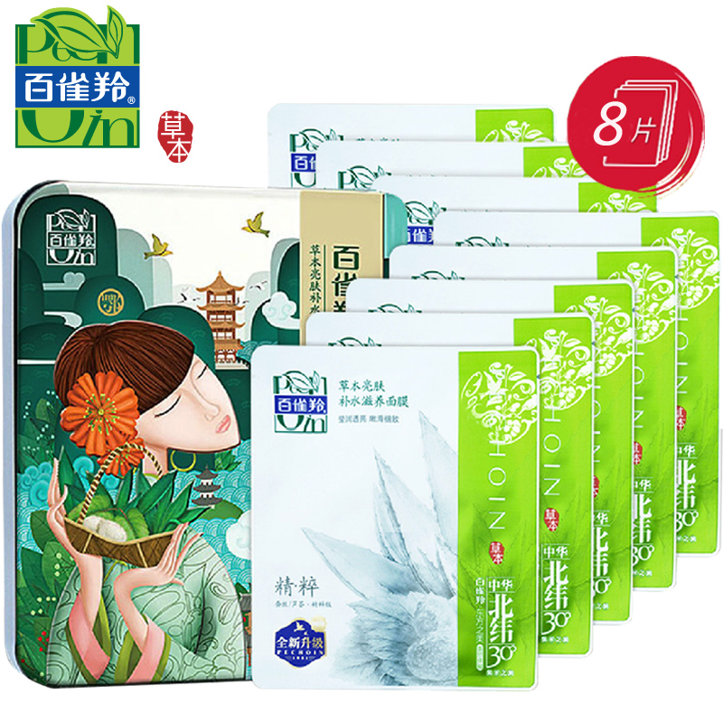 百雀羚面膜正装草本蚕丝补水面膜贴铁盒8片补水保湿