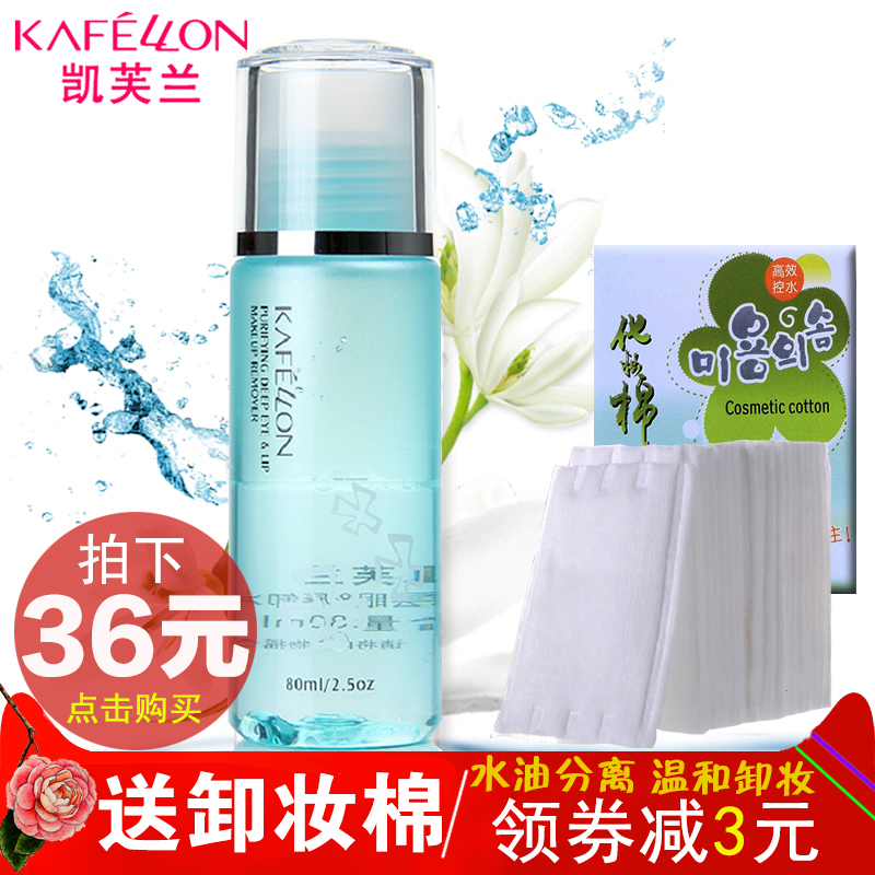 凯芙兰卸妆 净肌深层眼唇卸妆液油乳眼唇部彩妆正品专柜