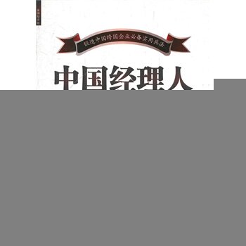 正版包邮中国经理人谋略大课堂正品图书书籍