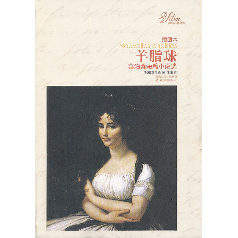 羊脂球-莫泊桑短篇小说选(插图本) 正版图书 (法国)莫泊桑|译者:汪阳