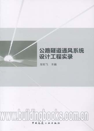 公路隧道通风系统设计工程实录