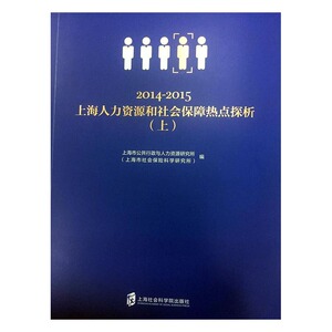 正版包邮 2014-2015上海人力资源和社会保障热点探析 上海市公共行政与人力资源研究所 书店 社会保障书籍 书
