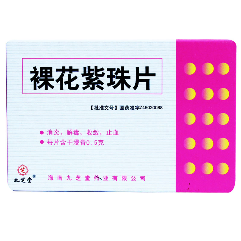 九芝堂 裸花紫珠片 0.5g*24片/盒