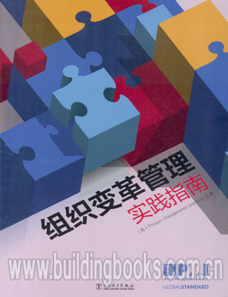 组织变革管理实践指南