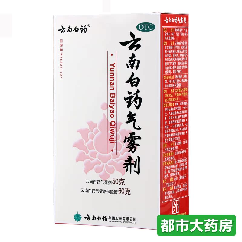 +4元送100创口贴】云南白药气雾剂 50g+60g活血散瘀消肿止痛喷剂
