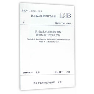 四川省水泥基泡沫保温板建筑保温工程技术规程