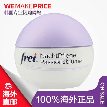 德国Frei 西番莲晚霜50ml 抗皱保湿紧致补水 夜间修复 直邮