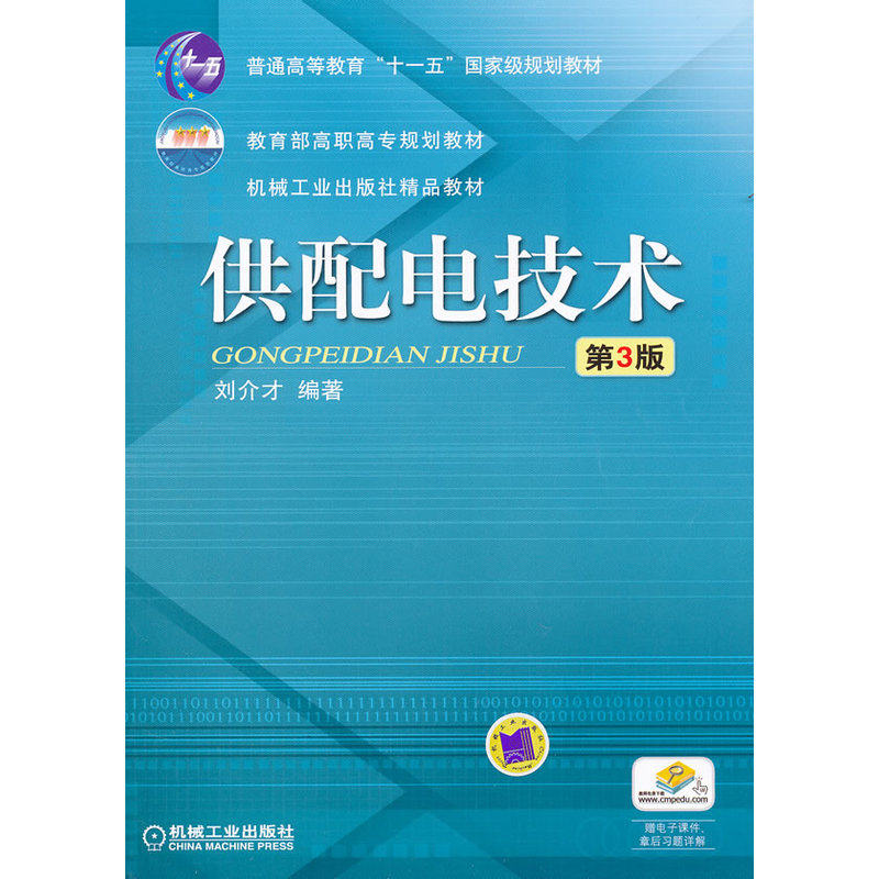 供配电技术(第3版) 正版图书 刘介才
