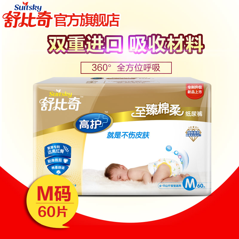 舒比奇高护至臻棉柔纸尿裤M60片 透气 尿湿显示 宝宝夏季尿不湿