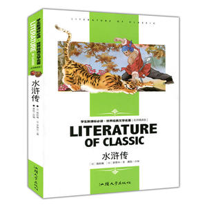 水浒传(学生新课标必读·世界经典文学名著 名师精读版)