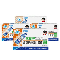 (4 boxes of 88 yuan)Sanjing brand blue bottle zinc gluconate oral solution Zinc calcium oral solution for infants and children