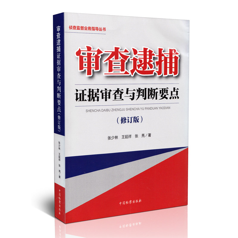 审查逮捕证据审查与判断要点 修订版 侦查监督业务指导丛书