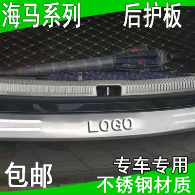 Haima Fumei rear guard plate seahorse 323 sea Fuxing tailgate pedal stainless steel M3S5S7 trunk guard plate