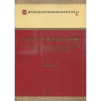 楚地出土战国简册（十四种）/陈伟/经济科学出版社