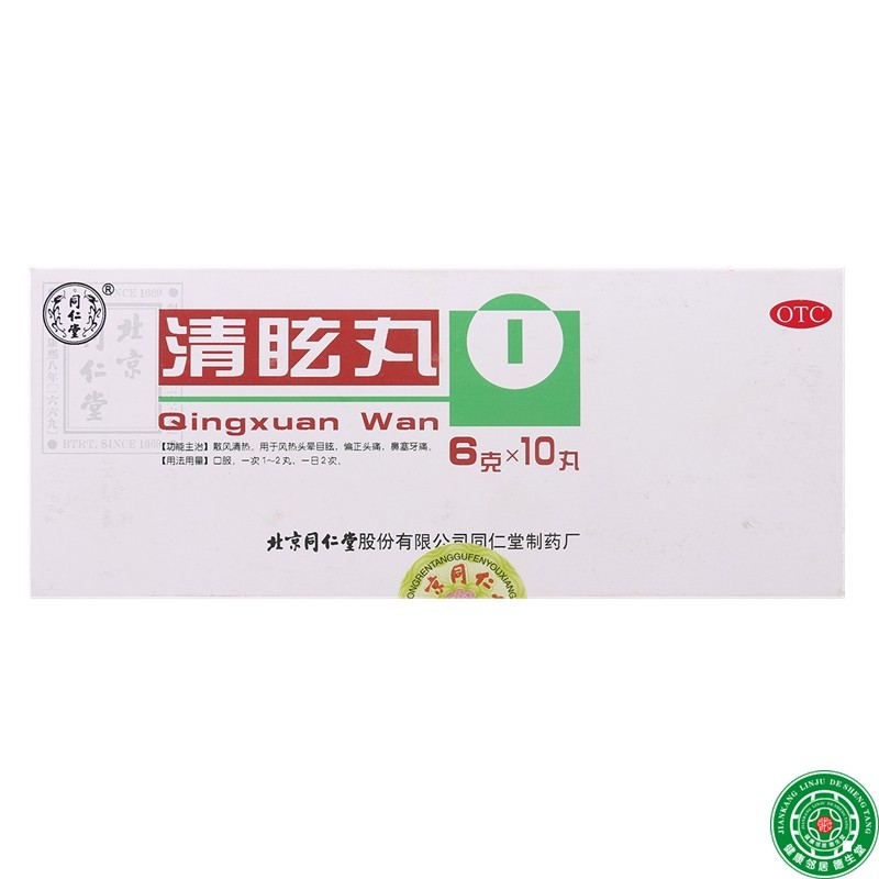 同仁堂清眩丸10丸散风清热用于风热头晕目眩偏正头痛鼻塞牙痛包邮