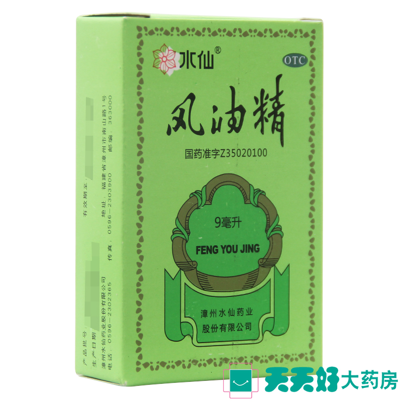 水仙牌 风油精 9ml 清凉止痛驱风止痒提神醒脑头疼晕车船正品包邮
