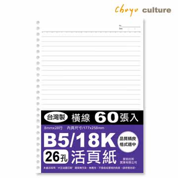 珠友 26孔横线活页纸(65磅)-60张 (横线-B5/18K)台湾官网直邮进口