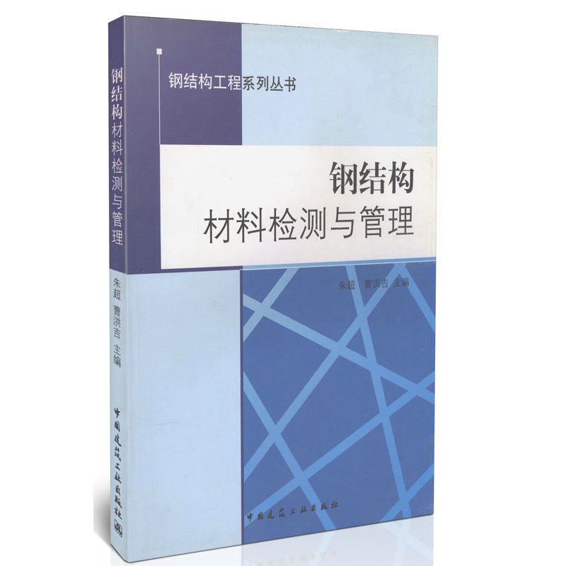 钢结构材料检测与管理/钢结构工程系列丛书（附网络下载）
