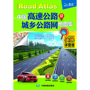 正版]中国高速公路及城乡公路网里程地图集便携详查版(平装) 中国地图 9787503166587