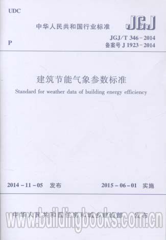 建筑节能气象参数标准(JGJ/T 346-2014)(含光盘)