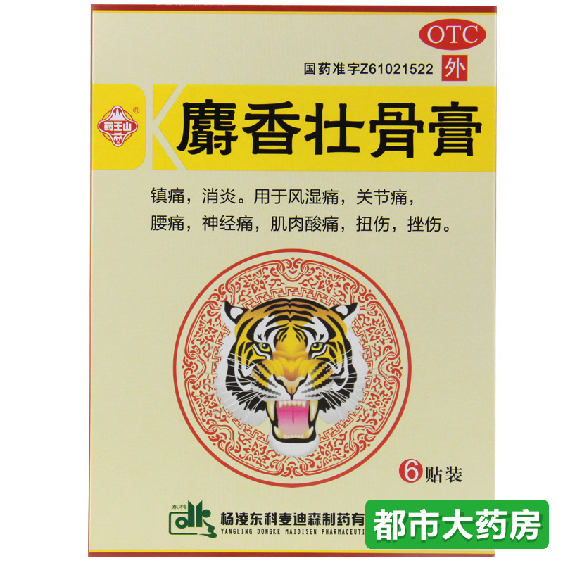 药王山 麝香壮骨膏 6贴/盒 风湿关节痛 跌打镇痛 肌肉酸痛 膏药
