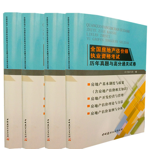 2015房地产估价师资格考试历年真题与高分通关试卷 全套5科房地产估价师相关知识/案例与分析/理论与方法/经营与管理//制度与政策