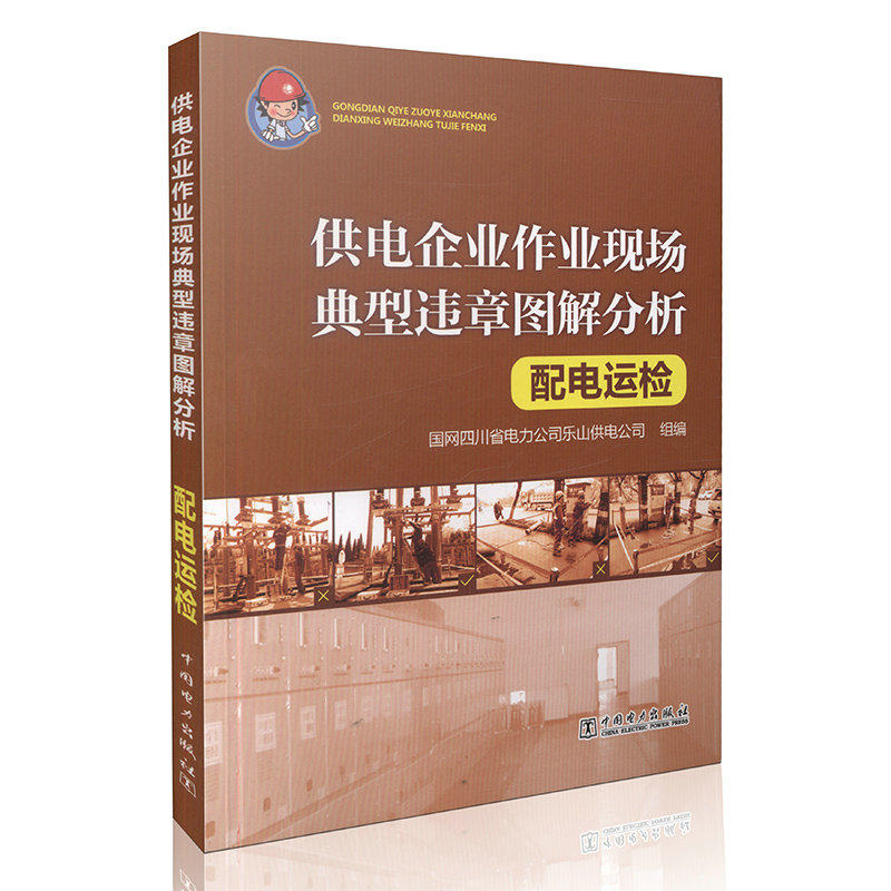 供电企业作业现场典型违章图解分析 配电运检