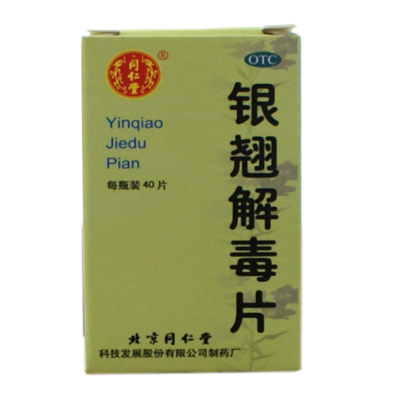 同仁堂 银翘解毒片0.55g*40片 清热解毒 风热感冒 头痛咳嗽喉咙痛