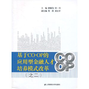 基于CO-OP的应用型金融人才培养模式改革（之二）