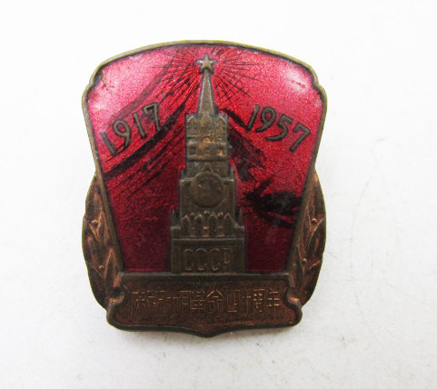 50s enamel painted bronze insignia ~ 1917-1957 years to celebrate the 40-year anniversary of the 50s Revolution